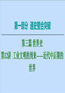 （通史版）2020版高考历史二轮复习 第1部分 第3篇 世界史 第12讲 工业文明的到来——近代中后