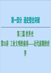 （通史版）2020版高考历史二轮复习 第1部分 第3篇 世界史 第11讲 工业文明的前奏——近代前期