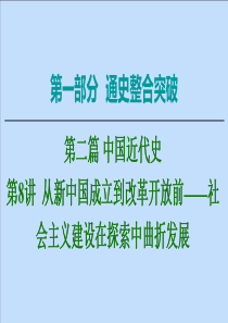 （通史版）2020版高考历史二轮复习 第1部分 第2篇 中国近代史 第8讲 从新中国成立到改革开放前