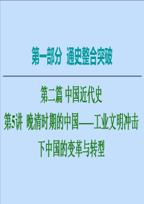 （通史版）2020版高考历史二轮复习 第1部分 第2篇 中国近代史 第5讲 晚清时期的中国——工业文