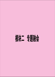 （通史版）2020版高考历史大二轮复习 模块2 中国近现代史专题融会课件