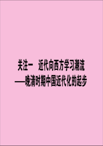 （通史版）2020版高考历史大二轮复习 模块2 中国近现代史 2.3.1 近代向西方学习潮流——晚清