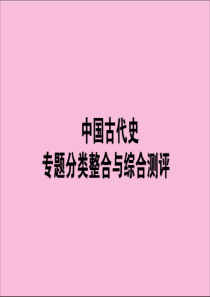 （通史版）2020版高考历史大二轮复习 模块1 中国古代史专题分类整合与综合测评课件