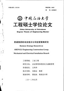 胜建集团机电安装分公司经营策略研究