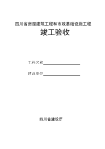 (7)四川省房屋建筑工程和市政基础设施工程竣工验收报告(JS-004)