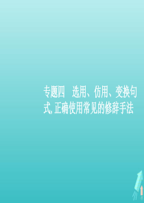 （天津专用）2020届高考语文一轮复习 专题四 第一讲 选用、变换句式课件