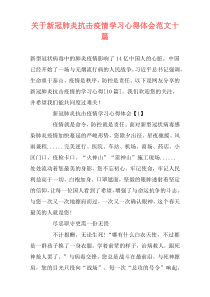 关于新冠肺炎抗击疫情学习心得体会范文十篇