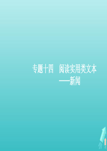 （天津专用）2020届高考语文一轮复习 专题十四 第一讲 新闻阅读的综合性选择题课件