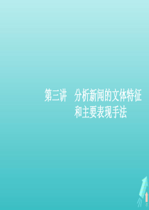 （天津专用）2020届高考语文一轮复习 专题十四 第三讲 分析新闻的文体特征和主要表现手法课件