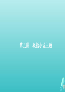 （天津专用）2020届高考语文一轮复习 专题十三 第五讲 概括小说主题课件