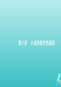 （天津专用）2020届高考语文一轮复习 专题十三 第六讲 小说的探究性阅读课件