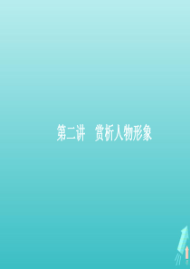 （天津专用）2020届高考语文一轮复习 专题十三 第二讲 赏析人物形象课件