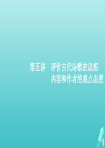 （天津专用）2020届高考语文一轮复习 专题九 第五讲 评价古代诗歌的思想内容和作者的观点态度课件