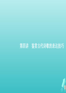 （天津专用）2020届高考语文一轮复习 专题九 第四讲 鉴赏古代诗歌的表达技巧课件