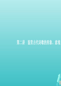 （天津专用）2020届高考语文一轮复习 专题九 第二讲 鉴赏古代诗歌的形象、意境课件