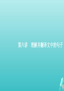 （天津专用）2020届高考语文一轮复习 专题八 第六讲 理解并翻译文中的句子课件