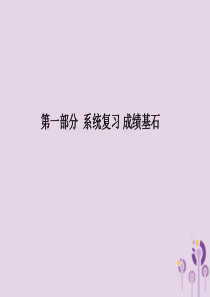 （泰安专版）2018中考历史总复习 第一部分 系统复习 成绩基石 主题十八 社会主义国家的改革与演变