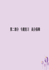 （泰安专版）2018中考历史总复习 第二部分 专题复习 高分保障 专题二 近代列强的侵略与中国人民的