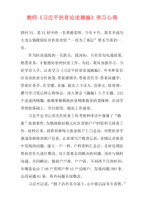 教师《习近平扶贫论述摘编》学习心得