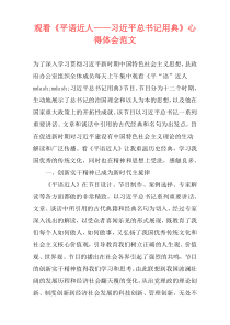 观看《平语近人——习近平总书记用典》心得体会范文