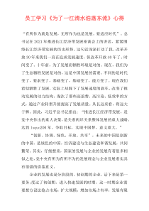 员工学习《为了一江清水浩荡东流》心得