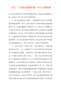 《为了一江清水浩荡东流》学习心得范例