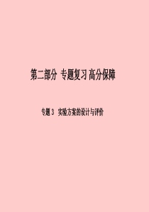 （泰安专版）2018中考化学总复习 第二部分 专题复习 高分保障 专题3 实验方案的设计与评价课件