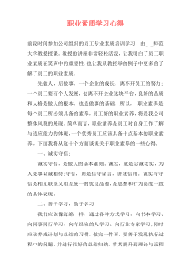 职业素质学习心得