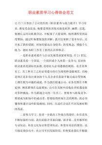 职业素质学习心得体会范文