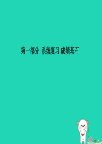 （泰安专版）2018年中考地理 第一部分 系统复习 成绩基石 综合检测卷(一)课件