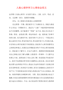 人格心理学学习心得体会范文