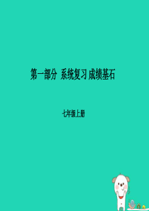 （泰安专版）2018年中考地理 第一部分 系统复习 成绩基石 七上 第3章 世界的居民课件