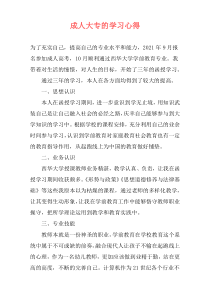 成人大专的学习心得