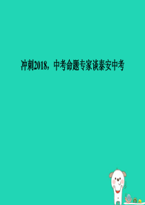 （泰安专版）2018年中考地理 第一部分 系统复习 成绩基石 命题专家谈泰安中考课件