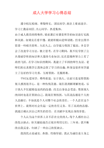 成人大学学习心得总结