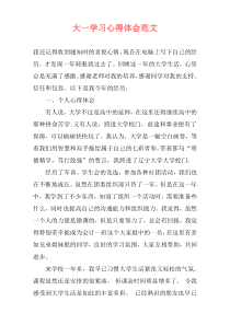 大一学习心得体会范文