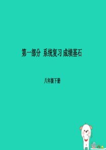 （泰安专版）2018年中考地理 第一部分 系统复习 成绩基石 八下 第5章 中国的地域差异课件