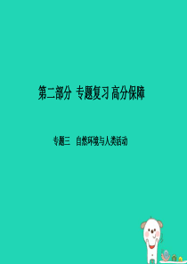 （泰安专版）2018年中考地理 第二部分 专题复习 高分保障 专题3 自然环境与人类活动课件