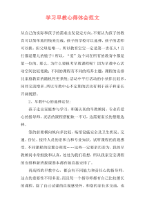 学习早教心得体会范文