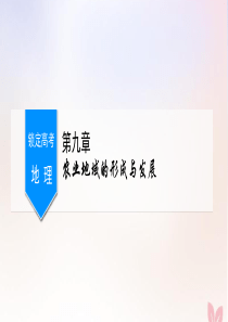 （锁定高考）2020版高考地理一轮总复习 第九章 农业地域的形成与发展 第1讲 农业的区位选择练习课