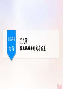 （锁定高考）2020版高考地理一轮总复习 第九章 农业地域的形成与发展 第1讲 农业的区位选择课件 