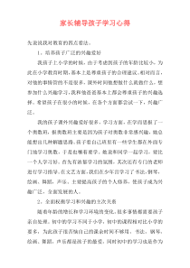 家长辅导孩子学习心得