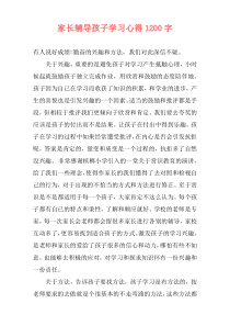 家长辅导孩子学习心得1200字