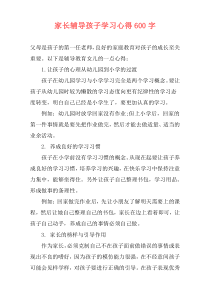 家长辅导孩子学习心得600字