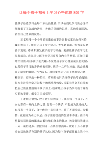 让每个孩子都爱上学习心得范例800字