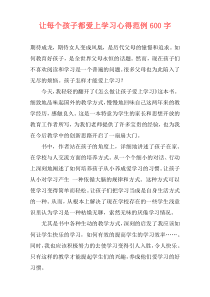 让每个孩子都爱上学习心得范例600字