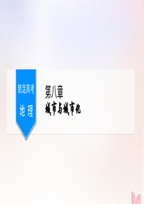 （锁定高考）2020版高考地理一轮总复习 第八章 城市与城市化 第1讲 城市的空间结构与城市等级体系