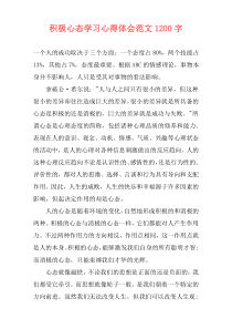 积极心态学习心得体会范文1200字