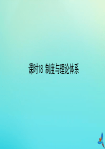 （陕西专用）2020版中考道德与法治一练通 第一部分 教材知识梳理 领域三 我与国家和社会 主题七 