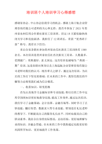 培训班个人培训学习心得感想